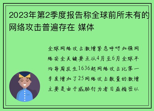 2023年第2季度报告称全球前所未有的网络攻击普遍存在 媒体