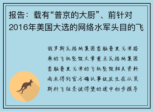 报告：载有“普京的大厨”、前针对2016年美国大选的网络水军头目的飞机坠毁 媒体