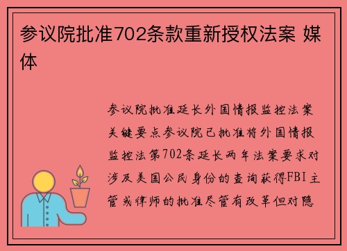 参议院批准702条款重新授权法案 媒体