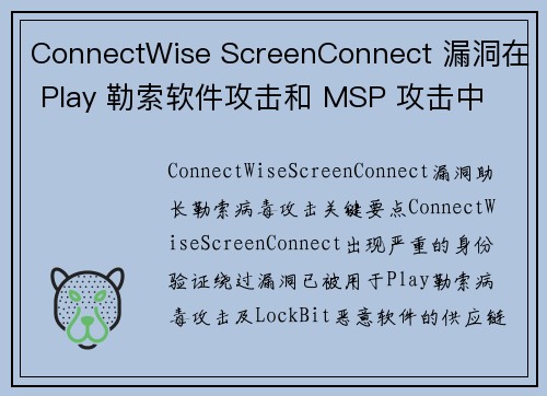 ConnectWise ScreenConnect 漏洞在 Play 勒索软件攻击和 MSP 攻击中