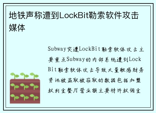地铁声称遭到LockBit勒索软件攻击 媒体