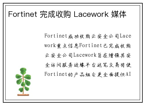 Fortinet 完成收购 Lacework 媒体