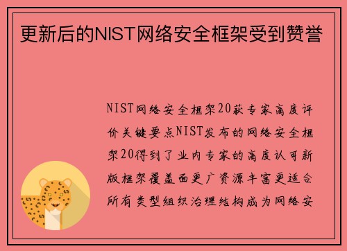 更新后的NIST网络安全框架受到赞誉 