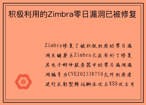 积极利用的Zimbra零日漏洞已被修复 