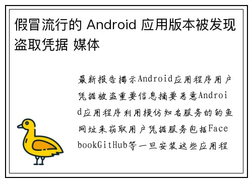 假冒流行的 Android 应用版本被发现盗取凭据 媒体