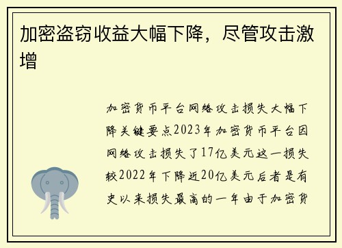 加密盗窃收益大幅下降，尽管攻击激增 