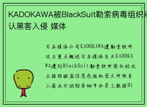 KADOKAWA被BlackSuit勒索病毒组织承认黑客入侵 媒体