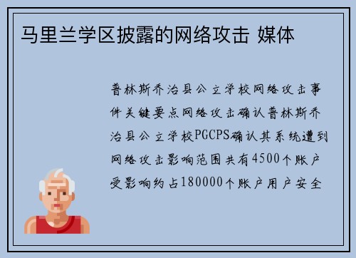 马里兰学区披露的网络攻击 媒体