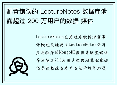 配置错误的 LectureNotes 数据库泄露超过 200 万用户的数据 媒体