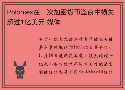 Poloniex在一次加密货币盗窃中损失超过1亿美元 媒体