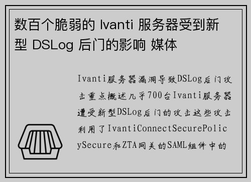 数百个脆弱的 Ivanti 服务器受到新型 DSLog 后门的影响 媒体
