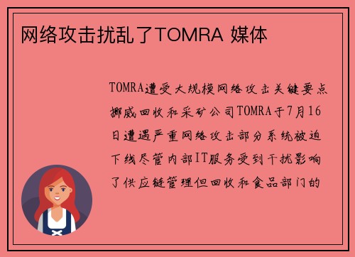 网络攻击扰乱了TOMRA 媒体