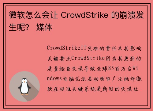 微软怎么会让 CrowdStrike 的崩溃发生呢？ 媒体