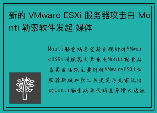 新的 VMware ESXi 服务器攻击由 Monti 勒索软件发起 媒体