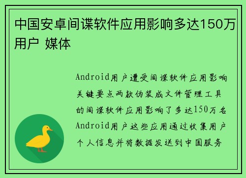 中国安卓间谍软件应用影响多达150万用户 媒体